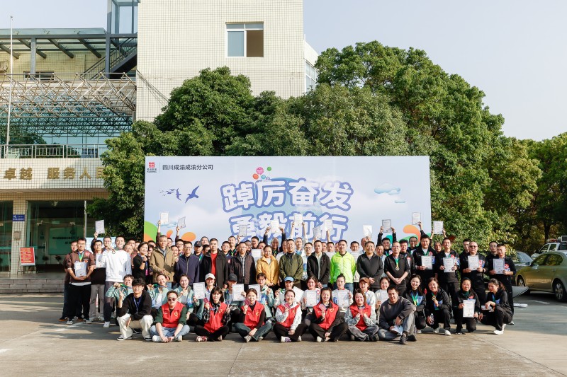 成渝分公司举行“踔厉奋发勇毅前行”健步走活动