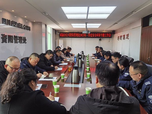 2.9+王志斌+资阳管理处召开2023年一季度安全环保专题工作会