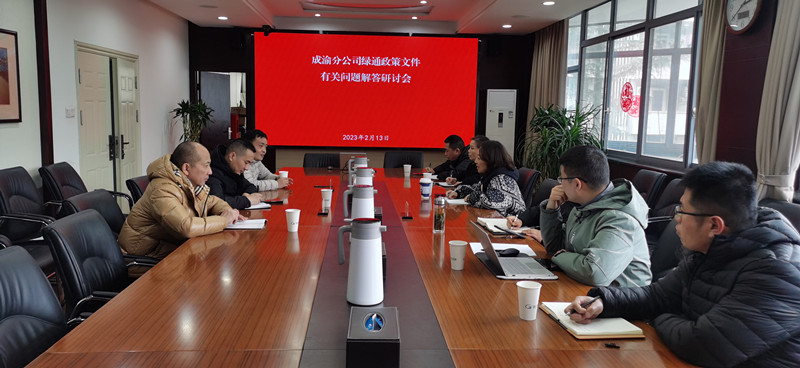成渝分公司召开绿通新政策研讨会
