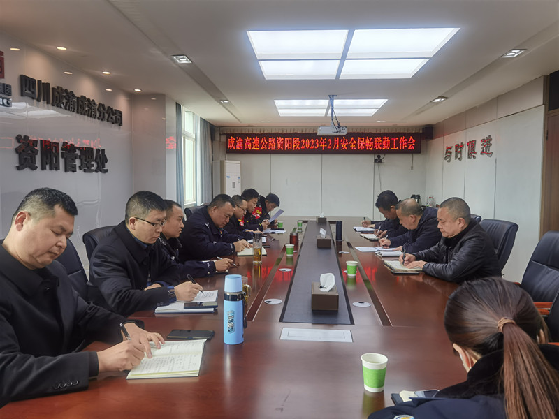 成渝高速公路资阳联勤办召开2023年2月安全保畅联勤工作会