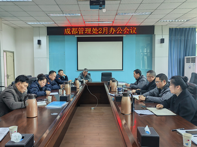 成都管理处召开2月办公会议