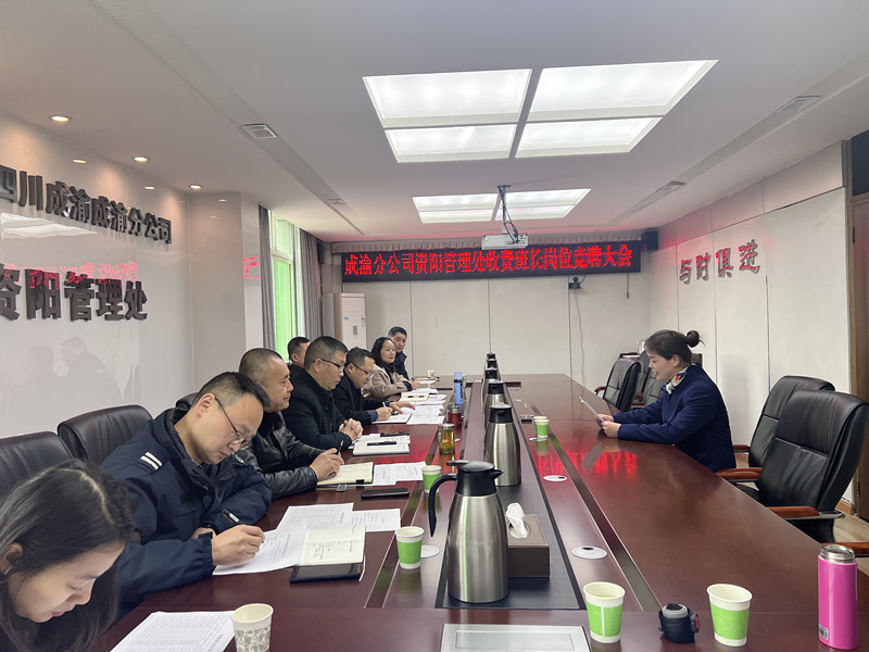 资阳管理处完成收费班长岗位竞聘面试工作