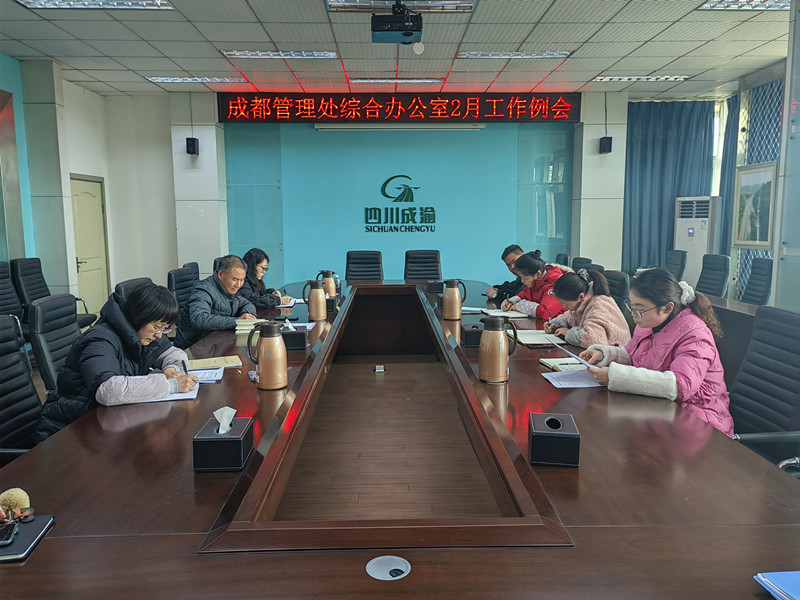 成都管理处综合办公室召开2月工作例会
