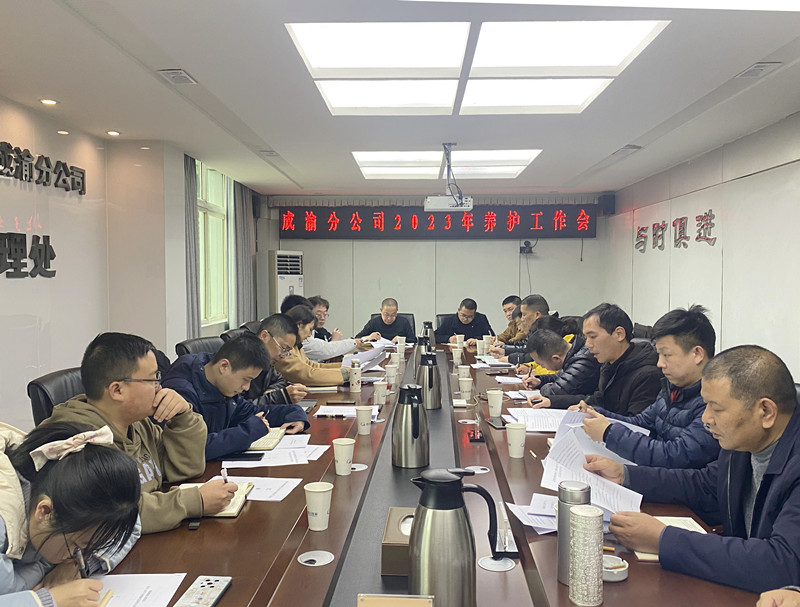 成渝分公司组织召开2023年养护工作会