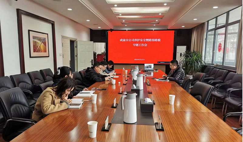 成渝分公司组织召开养护安全暨路容路貌专题工作视频会