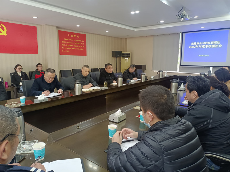 内江管理处开展2022年度考核测评