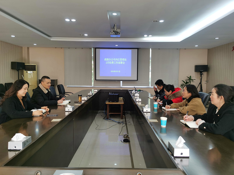 内江管理处部署2月收费管理工作