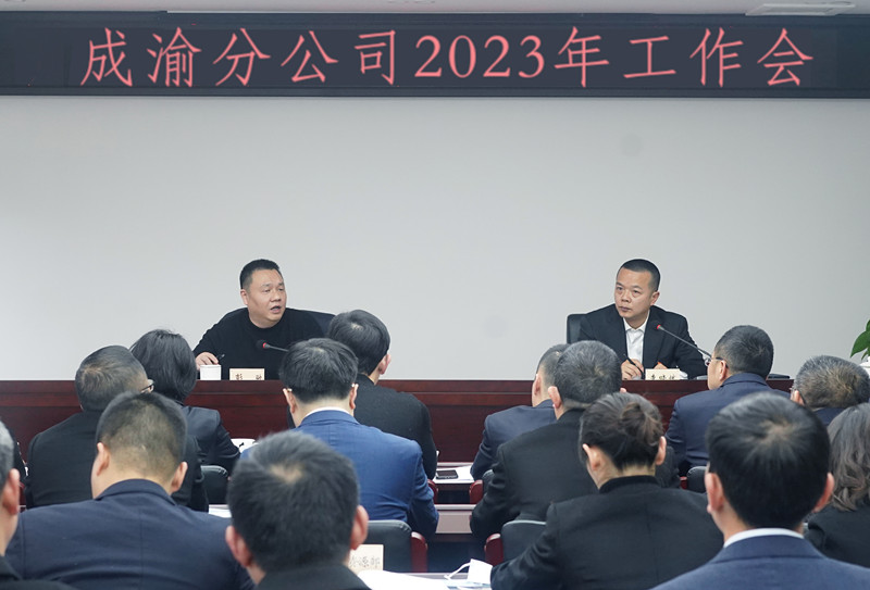 成渝分公司召开2023年工作会