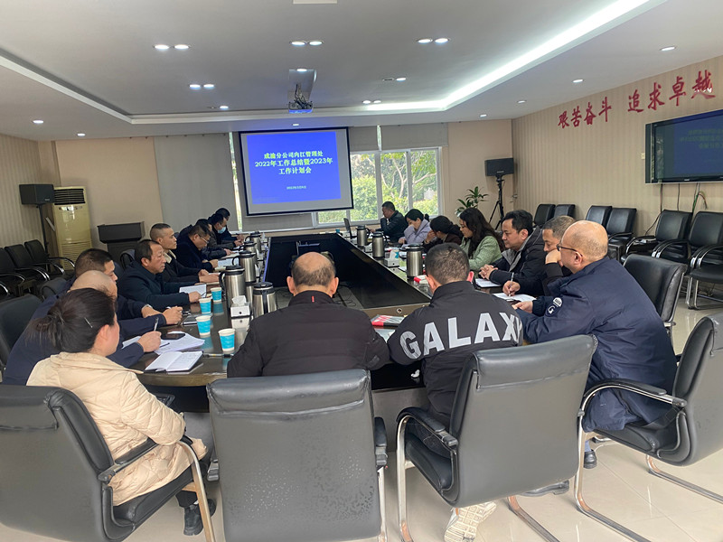 内江管理处召开2022年工作总结暨2023年工作计划会
