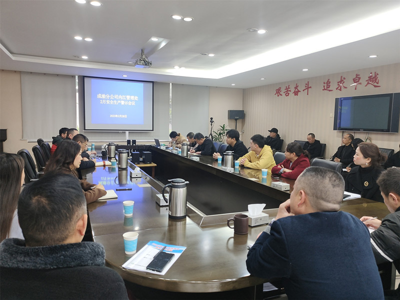 内江管理处召开安全生产警示教育培训会
