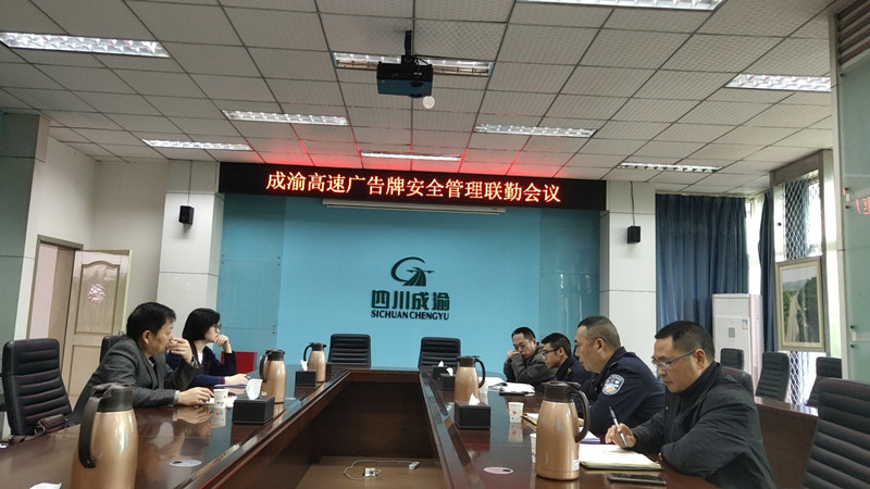 成渝高速公路成都联勤办召开汛期前广告牌安全管理会议