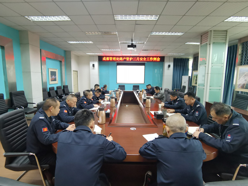 成都管理处召开路产管护三月安全工作例会