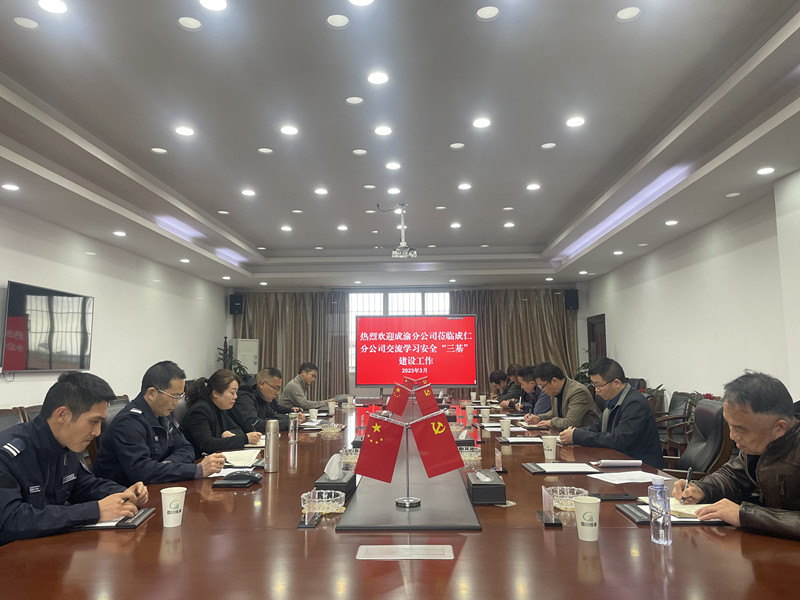 成渝分公司同成仁分公司开展路产管护安全生产“三基”建设学习交流会