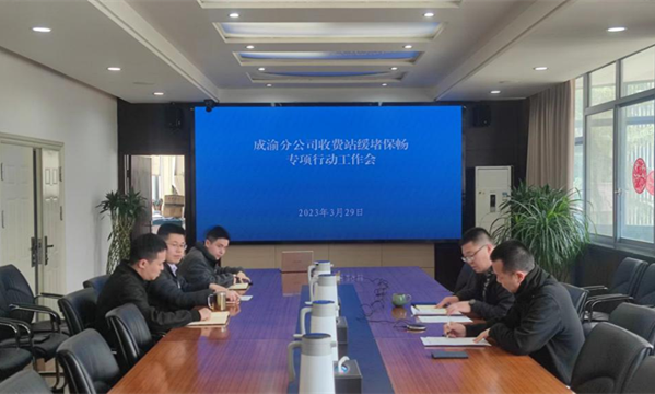 成渝分公司召开高速公路收费站缓堵保畅专项行动工作会