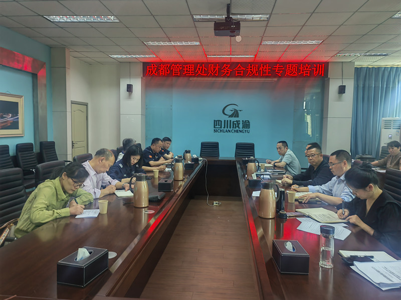 成都管理处开展财务合规性专题培训