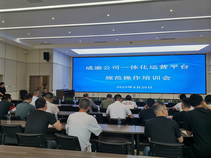 成渝公司营运科创中心顺利举办一体化运营平台规范操作培训