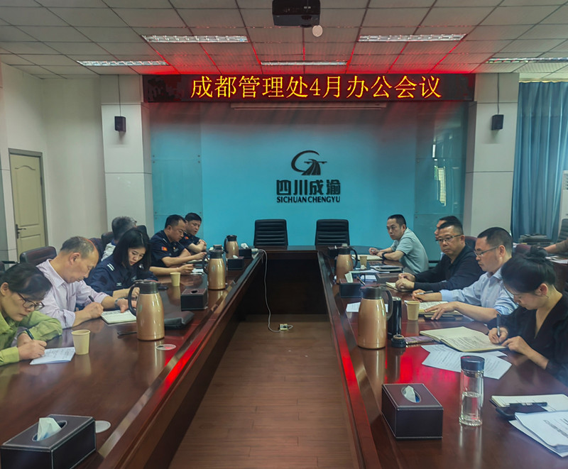 成渝高速成都管理处召开4月办公会议