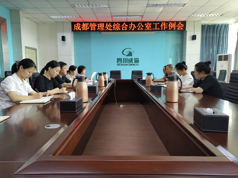 成都管理处综合办公室召开工作例会