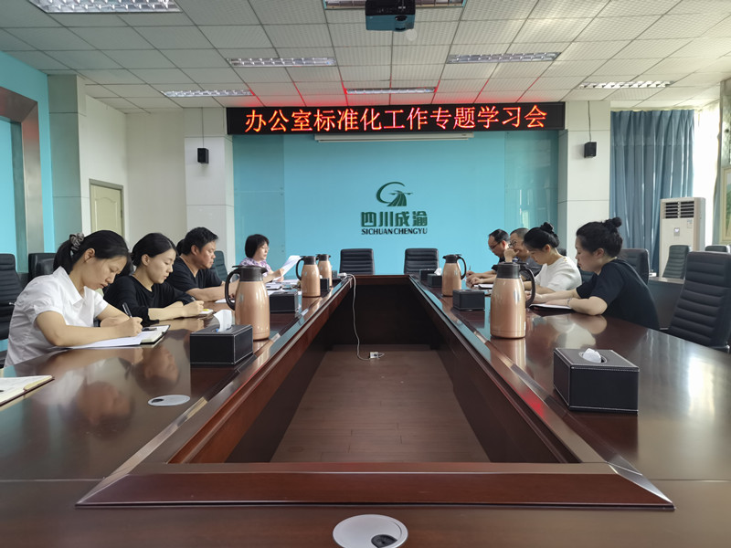 成都管理处综合办公室召开办公室标准化工作专题学习会