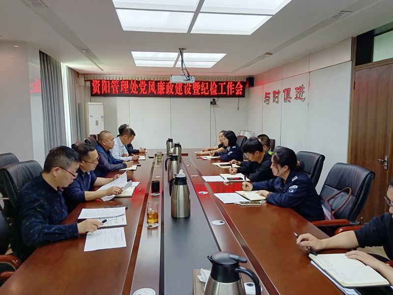 4.24+郑媛+资阳管理处召开党风廉政建设暨纪检工作会