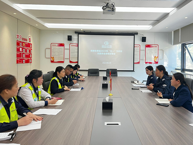 成渝高速公路成都段各收费站召开“五一”节前暨汛前安全保畅部署会