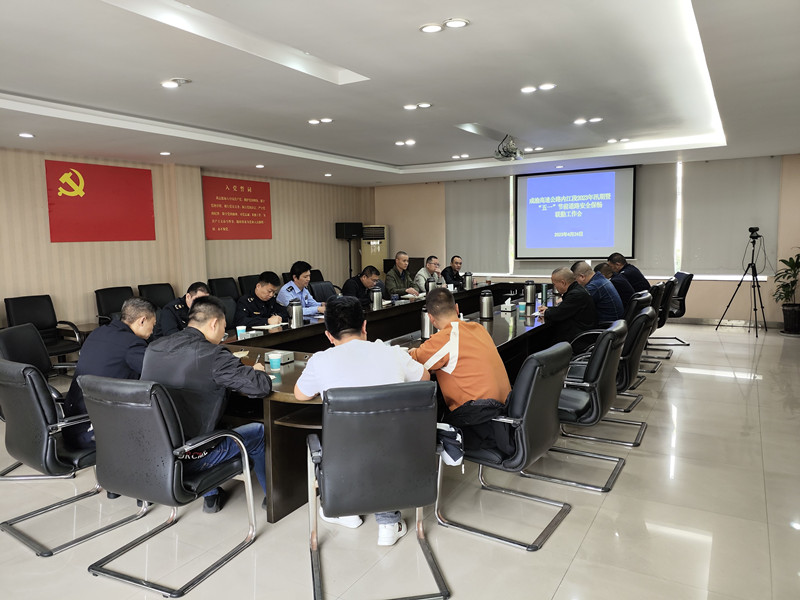 成渝高速内江联勤办部署汛期暨“五一”道路安全保畅工作