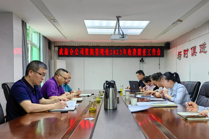 资阳管理处召开收费稽查工作会