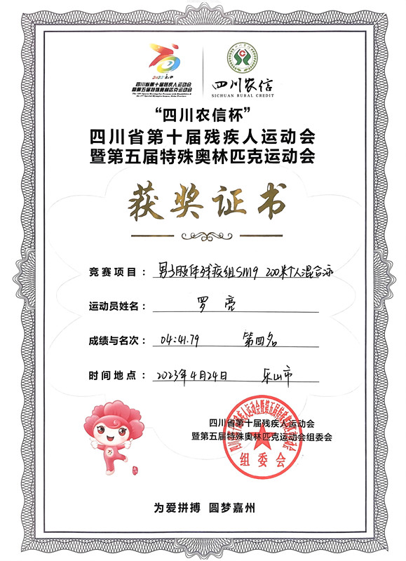 2023.5.4+成渝分公司+简讯：内江管理处员工罗亮获得四川省第十届残疾人运动会暨第五届特殊奥林匹克运动会名次+罗亮