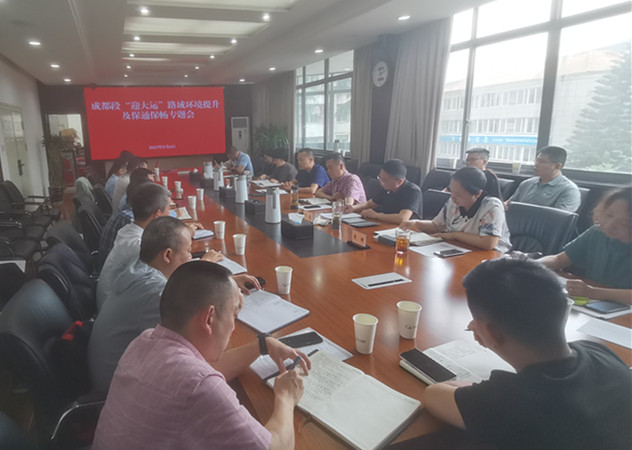 公司召开成都段“迎大运”路域环境提升及保通保畅工作专题会