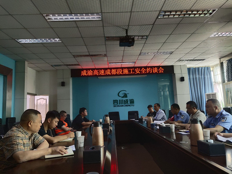 成都管理处联勤单位召开施工安全约谈会