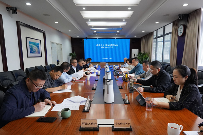 成渝分公司召开2023年第4次总经理办公会