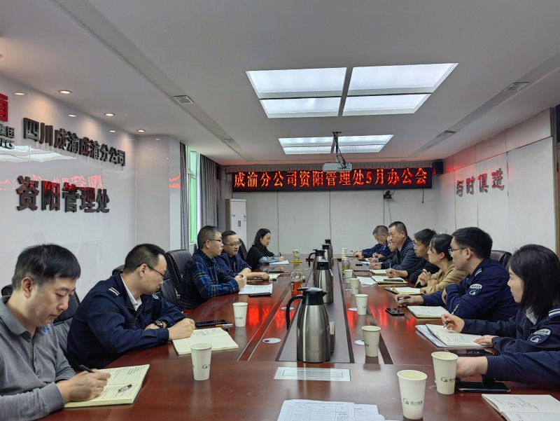 资阳管理处召开2023年5月办公会