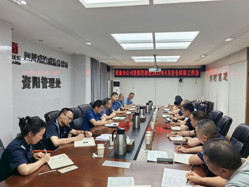 5.30+王志斌+资阳管理处召开2023年5月安全环保工作会1
