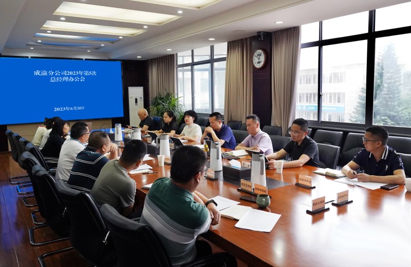 成渝分公司召开2023年第5次总经理办公会