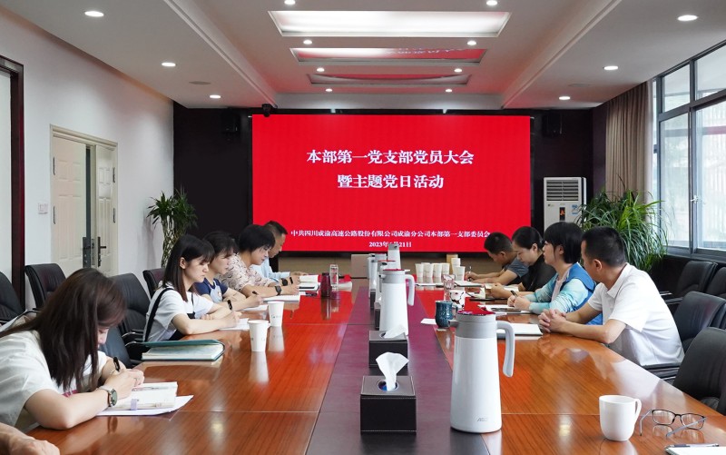 党员大会暨主题党日活动照片(1) 党员大会暨主题党日活动照片(1)