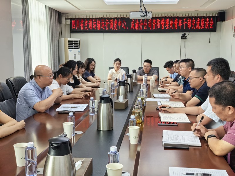 四川省交通运输运行调度中心到成渝分公司资阳管理处开展青年干部交流座谈