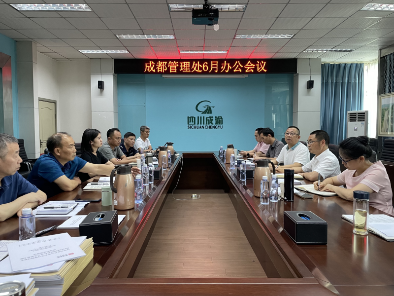成都管理处召开6月办公会