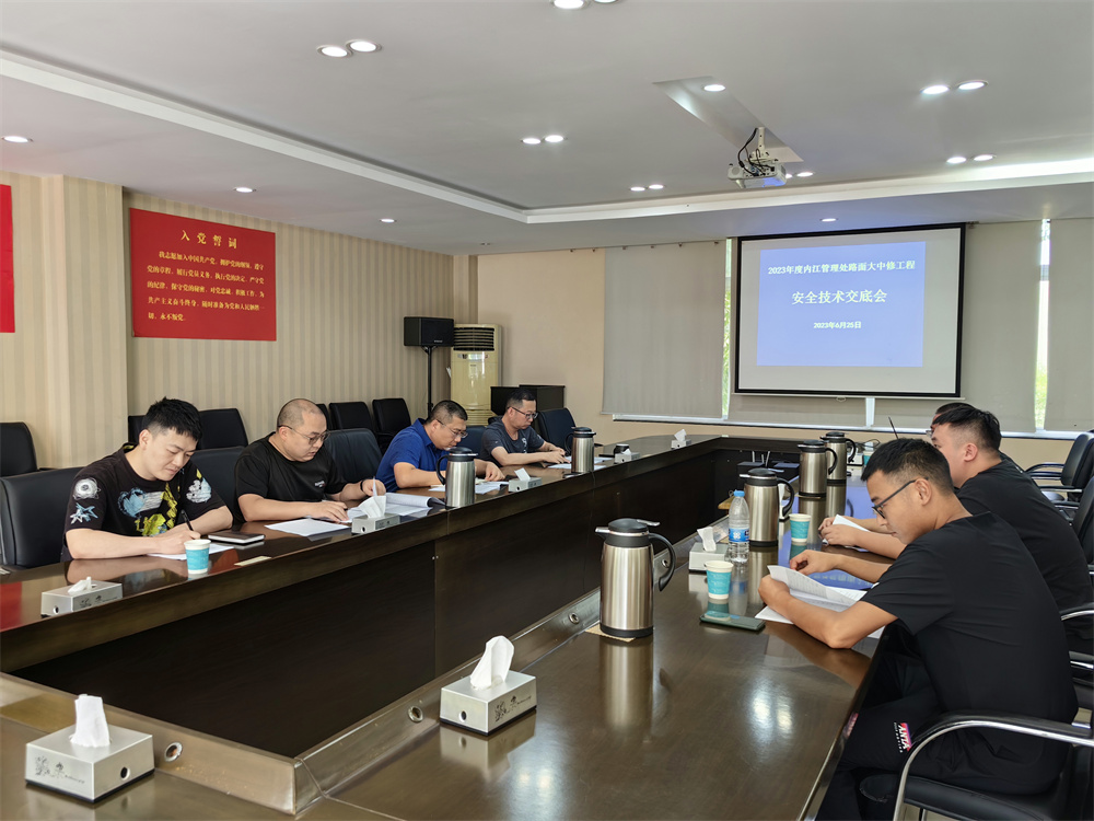 内江管理处召开2023年路面大中修工程安全技术交底会