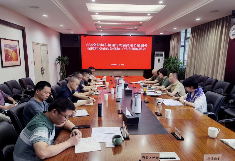 成渝分公司召开大运会期间车辆通行成渝高速公路服务保障和交通应急保障工作专题部署会