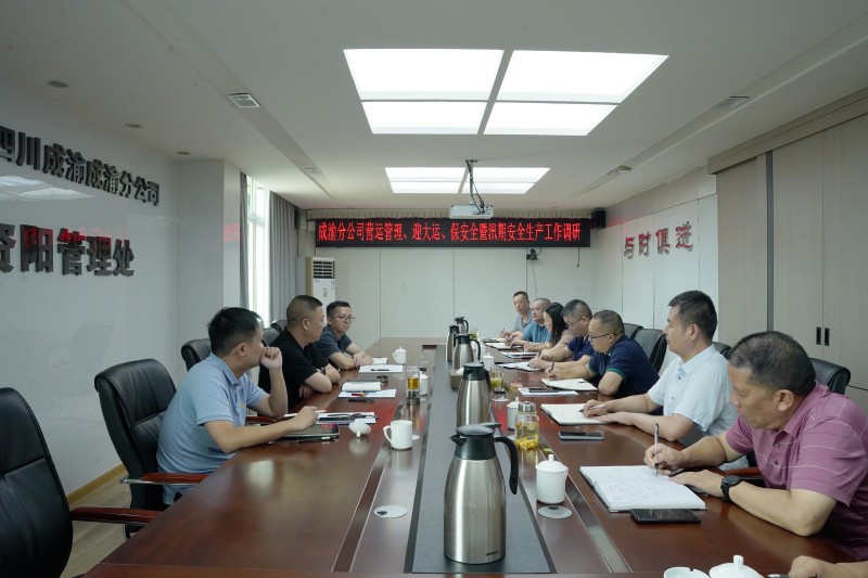 成渝分公司党委书记、总经理鲜思静调研资阳管理处营运管理、“迎大运、保安全”暨汛期安全生产工作