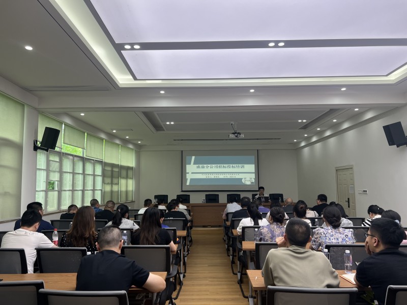 成渝分公司组织开展招标投标业务知识培训