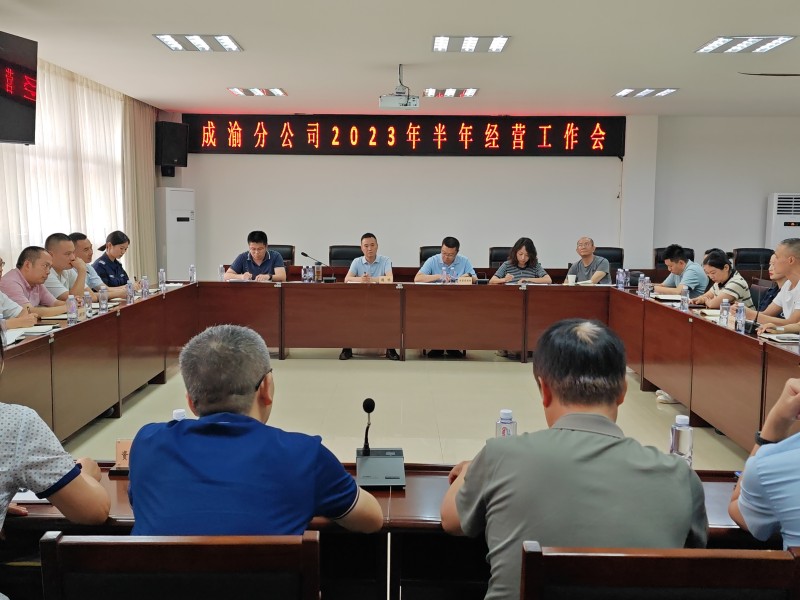 成渝分公司召开2023年半年经营工作总结会