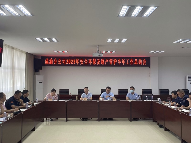 成渝分公司召开2023年安全环保暨路产管护半年工作总结会
