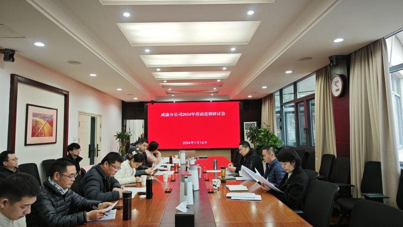 成渝分公司召开2024年劳动竞赛工作讨论会