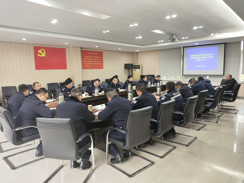 内江管理处召开2024年春运道路安全保畅联勤工作会