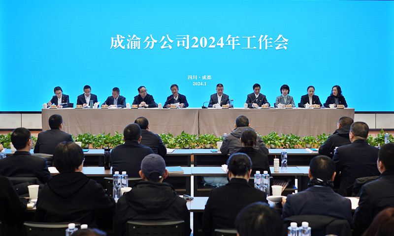 成渝分公司召开2024年工作会