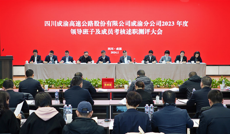 成渝分公司召开2023年度领导班子及成员考核述职测评大会