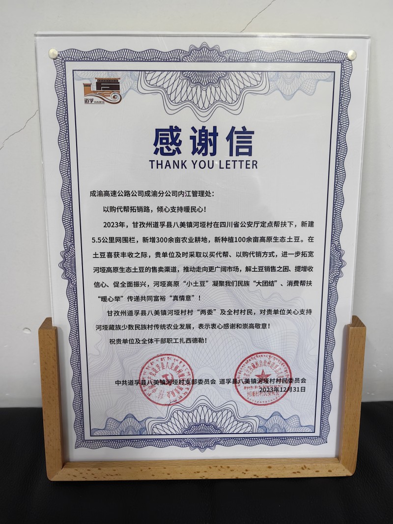 “以购代帮拓销路、倾心支持暖民心”—成渝分公司内江管理处获甘孜州道孚县八美镇河垭村感谢信