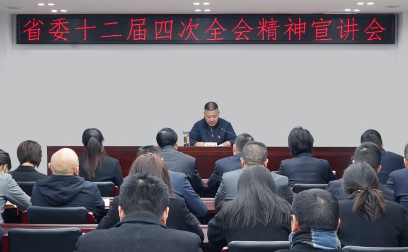 省委十二届四次全会精神宣讲会 省委十二届四次全会精神宣讲会