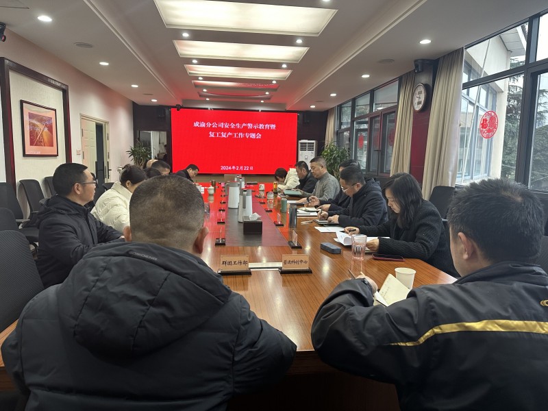 成渝分公司召开安全生产警示教育暨复工复产工作专题会